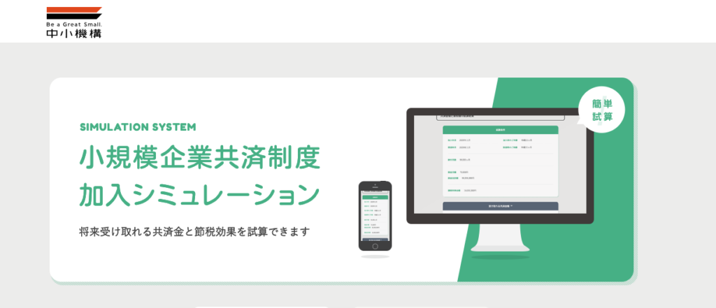 小規模企業共済（中小機構）